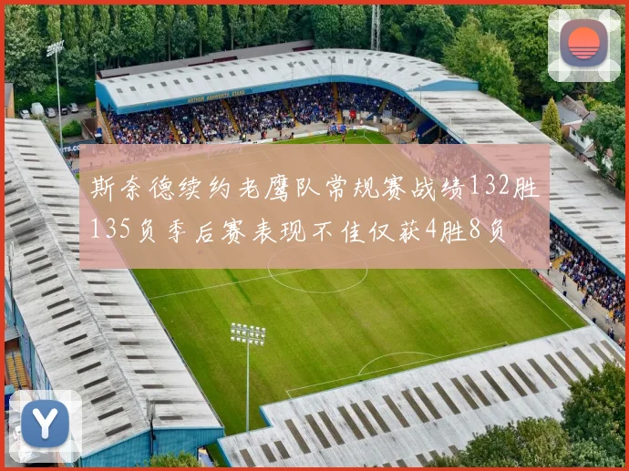 斯奈德续约老鹰队常规赛战绩132胜135负季后赛表现不佳仅获4胜8负