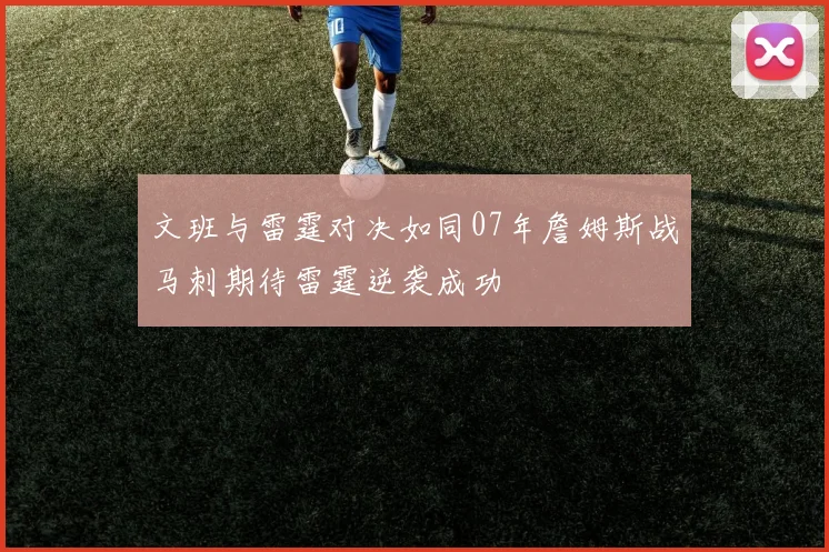 文班与雷霆对决如同07年詹姆斯战马刺期待雷霆逆袭成功