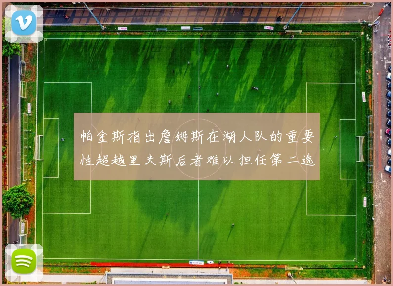 帕金斯指出詹姆斯在湖人队的重要性超越里夫斯后者难以担任第二选择