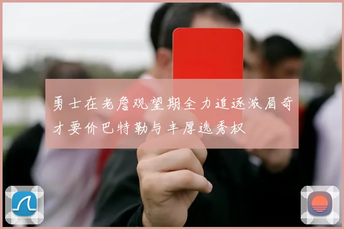 勇士在老詹观望期全力追逐浓眉奇才要价巴特勒与丰厚选秀权