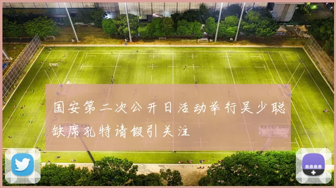 国安第二次公开日活动举行吴少聪缺席孔特请假引关注